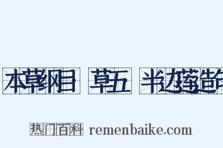本草纲目·草五·半边莲造句是什么意思的图片